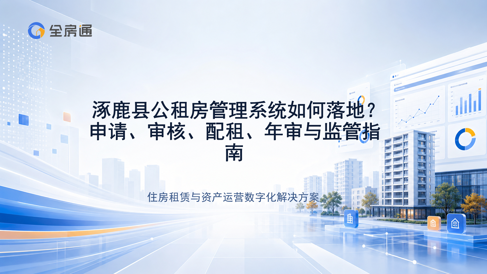涿鹿县公租房管理系统如何落地？申请、审核、配租、年审与监管指南 - 全房通资源中心文章头图