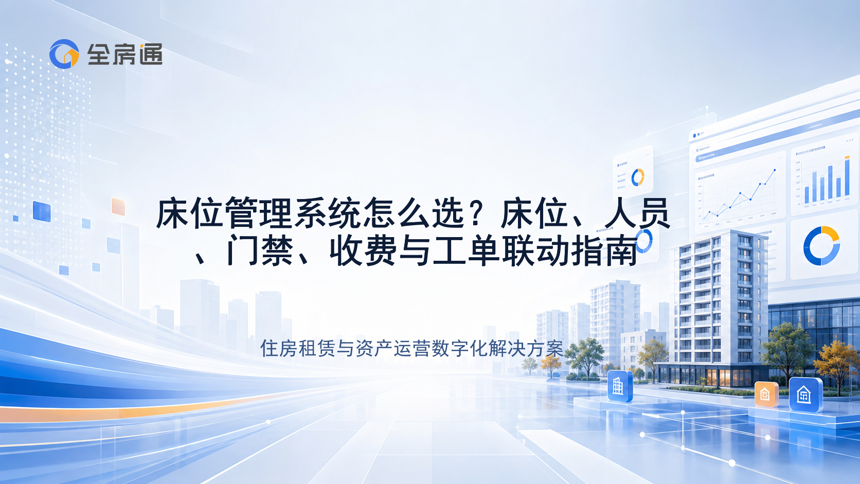 床位管理系统怎么选？床位、人员、门禁、收费与工单联动指南 - 全房通资源中心文章头图