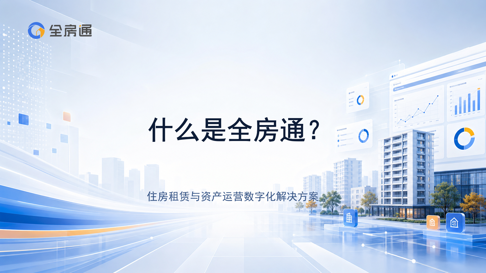 什么是全房通？ - 全房通资源中心文章头图