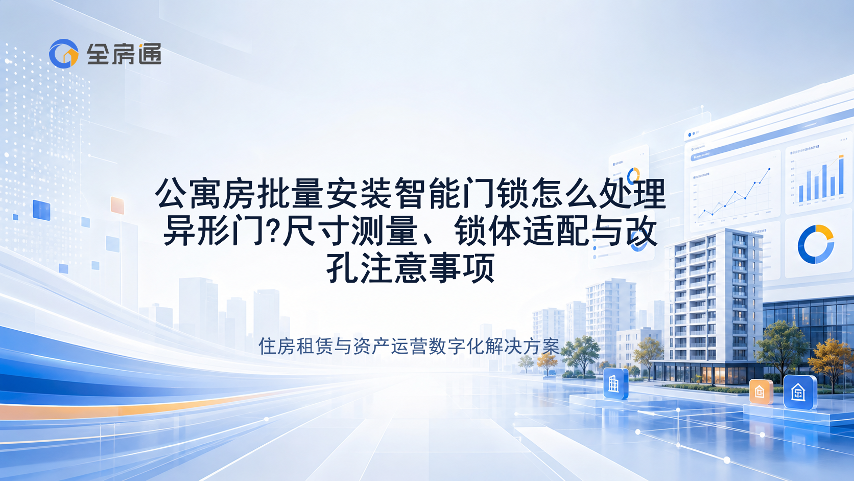 公寓房批量安装智能门锁怎么处理异形门?尺寸测量、锁体适配与改孔注意事项 - 全房通资源中心文章头图