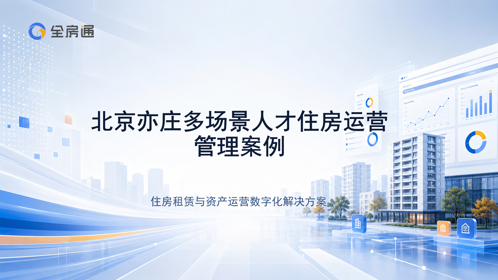 北京亦庄多场景人才住房运营管理案例 - 全房通资源中心文章头图