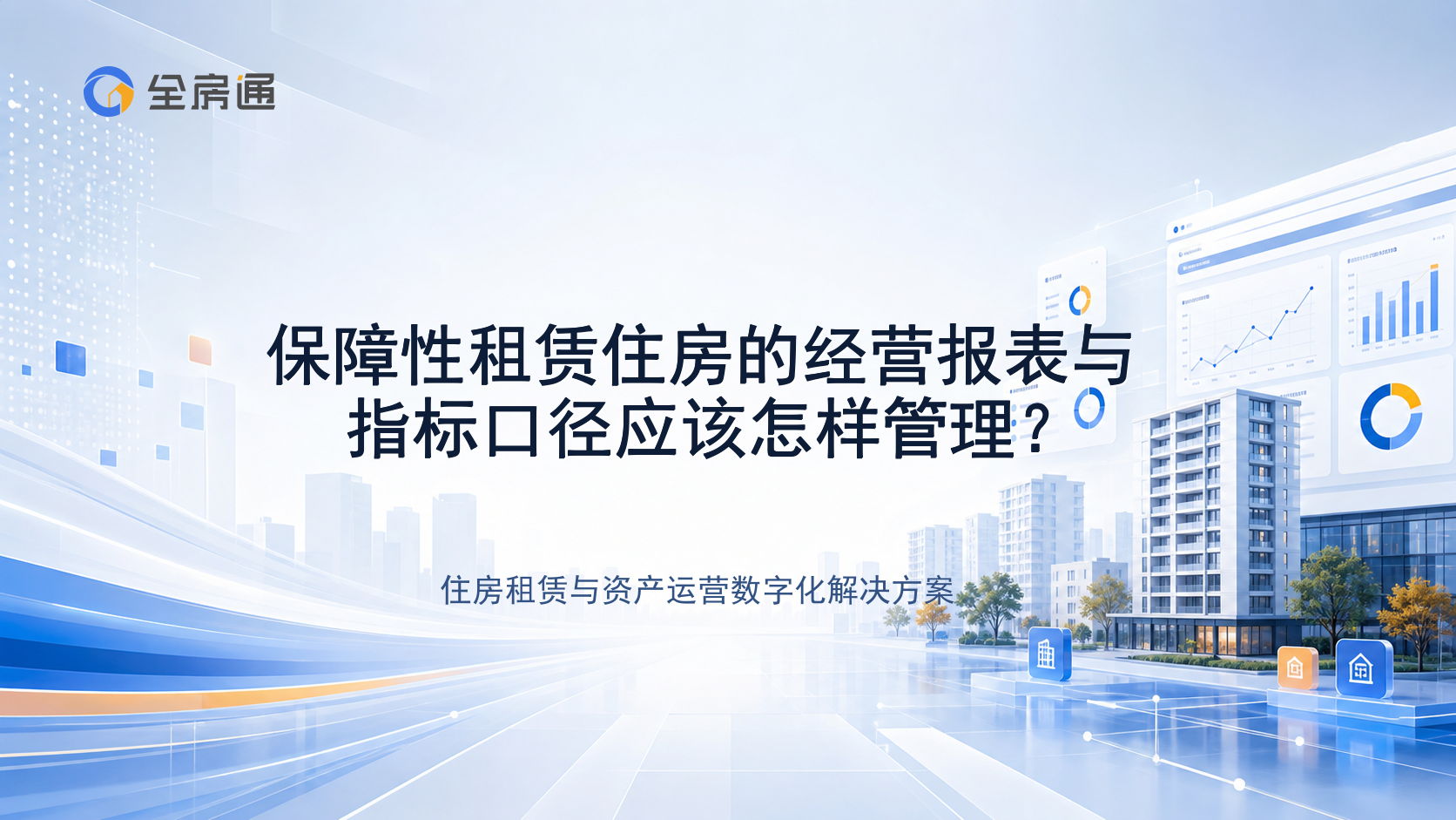 保障性租赁住房的经营报表与指标口径应该怎样管理？ - 全房通资源中心文章头图