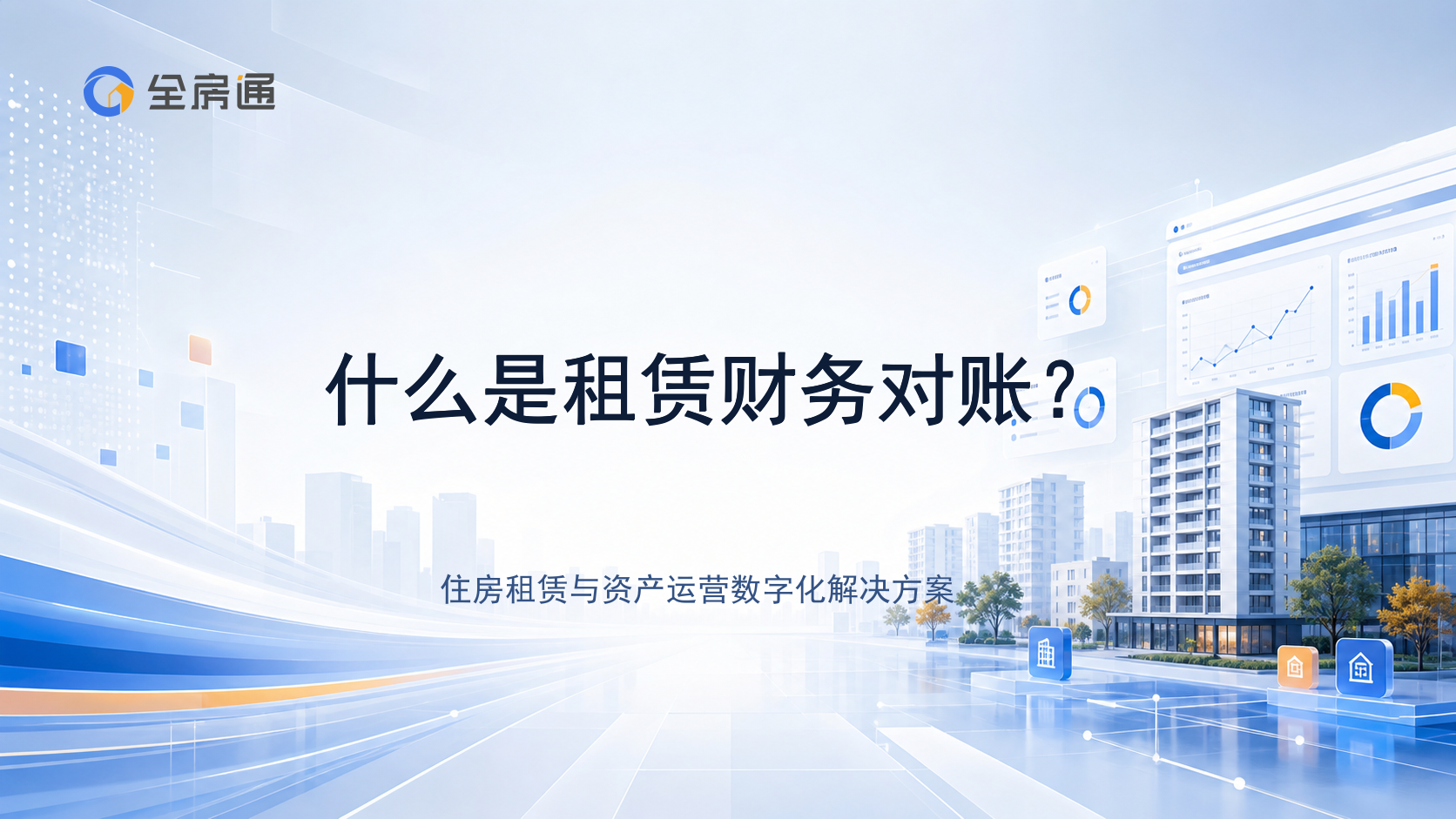 什么是租赁财务对账？ - 全房通资源中心文章头图