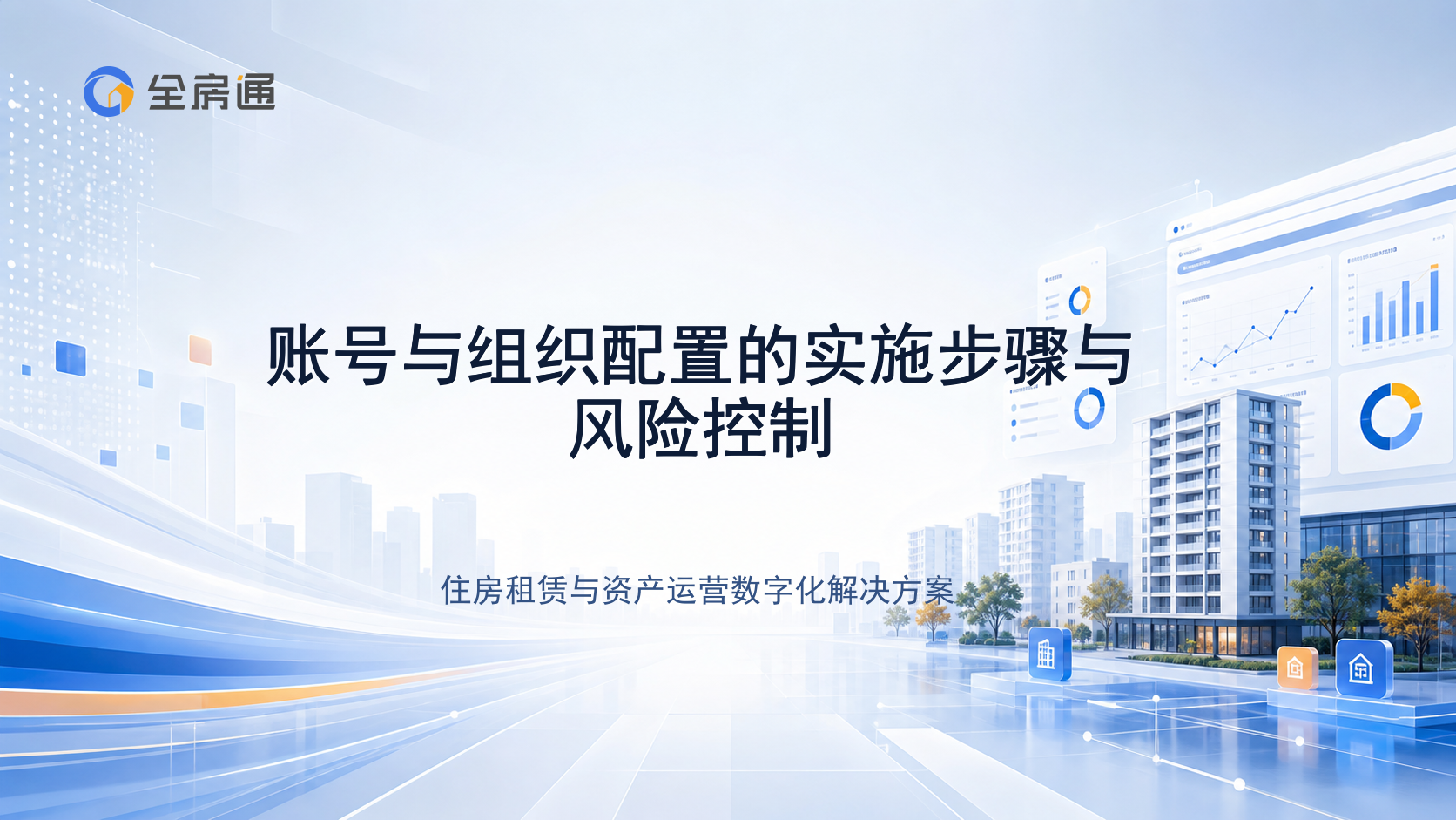 账号与组织配置的实施步骤与风险控制 - 全房通资源中心文章头图