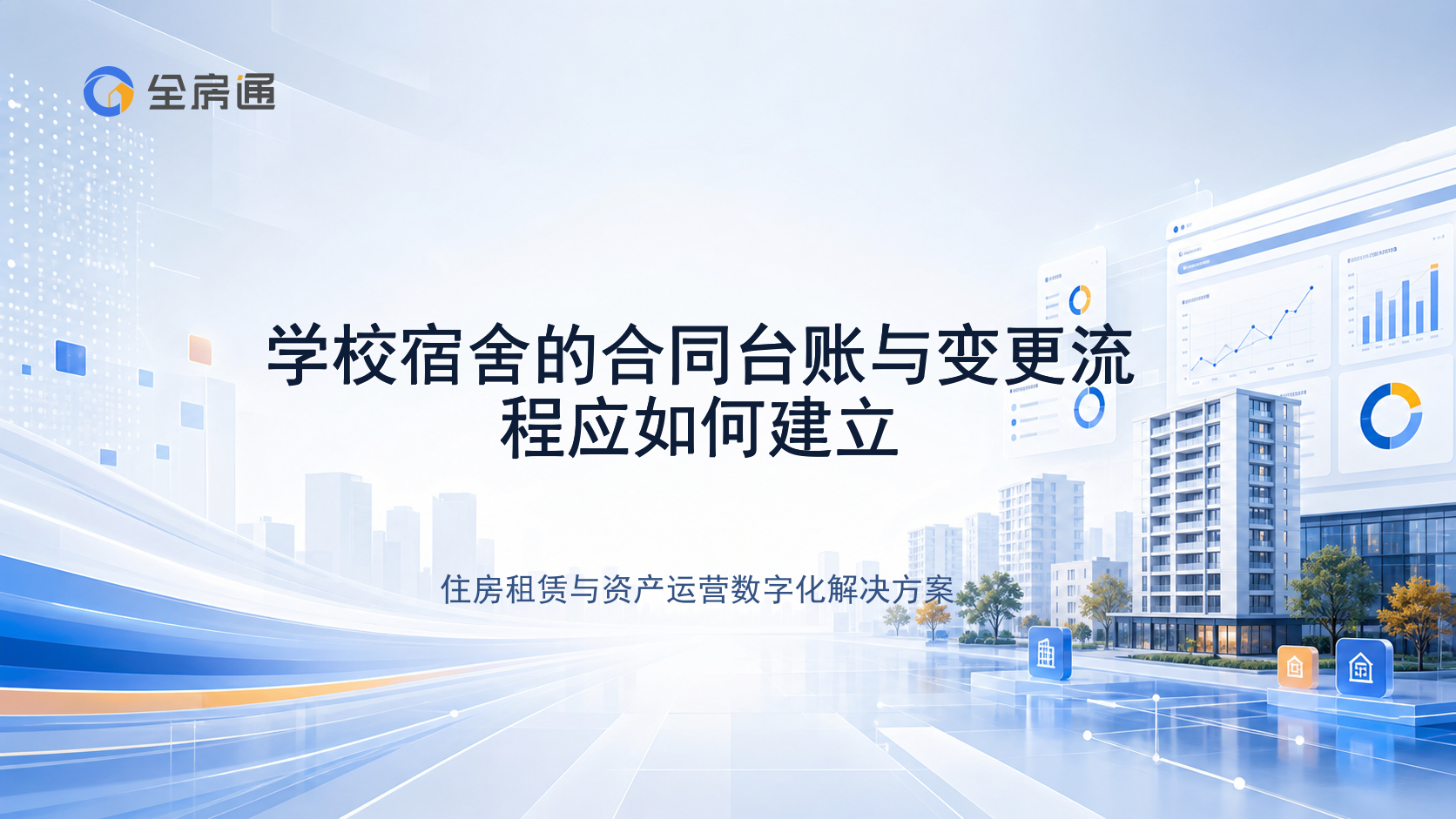 学校宿舍的合同台账与变更流程应如何建立 - 全房通资源中心文章头图