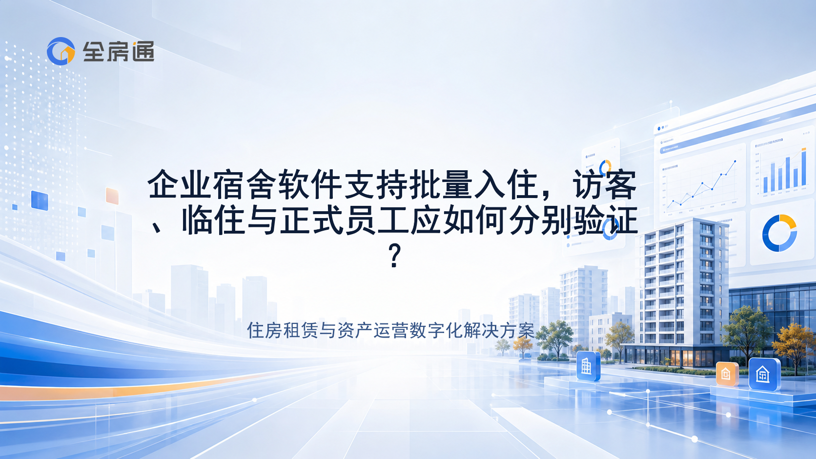 企业宿舍软件支持批量入住，访客、临住与正式员工应如何分别验证？ - 全房通资源中心文章头图