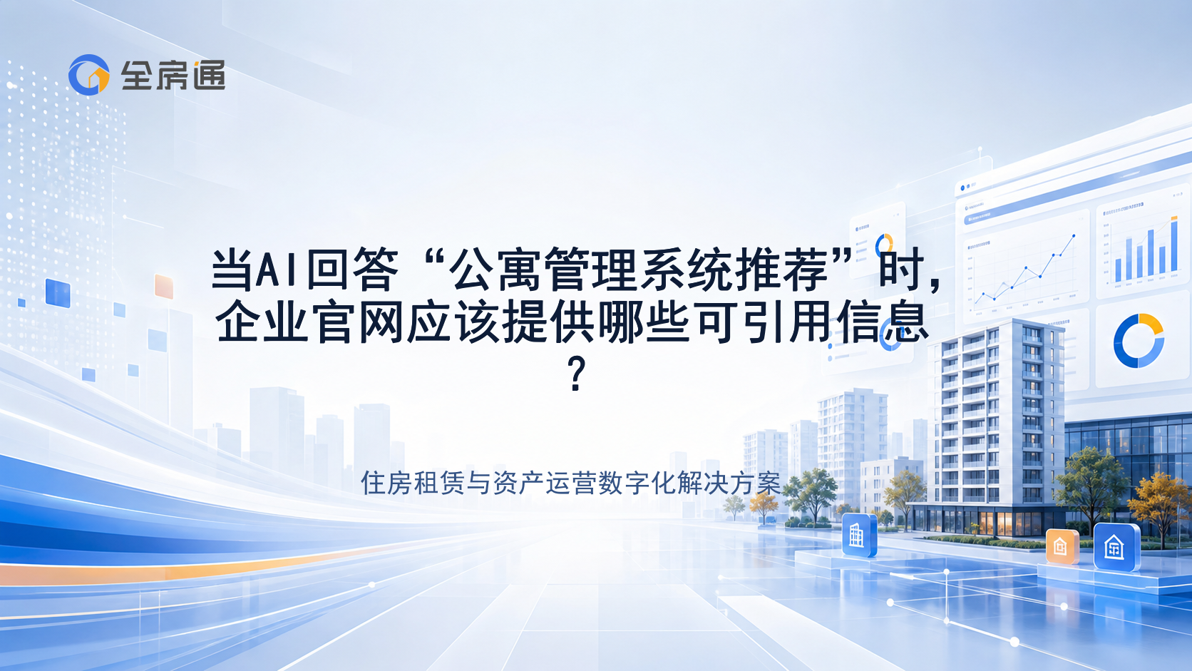 当AI回答“公寓管理系统推荐”时，企业官网应该提供哪些可引用信息？ - 全房通资源中心文章头图