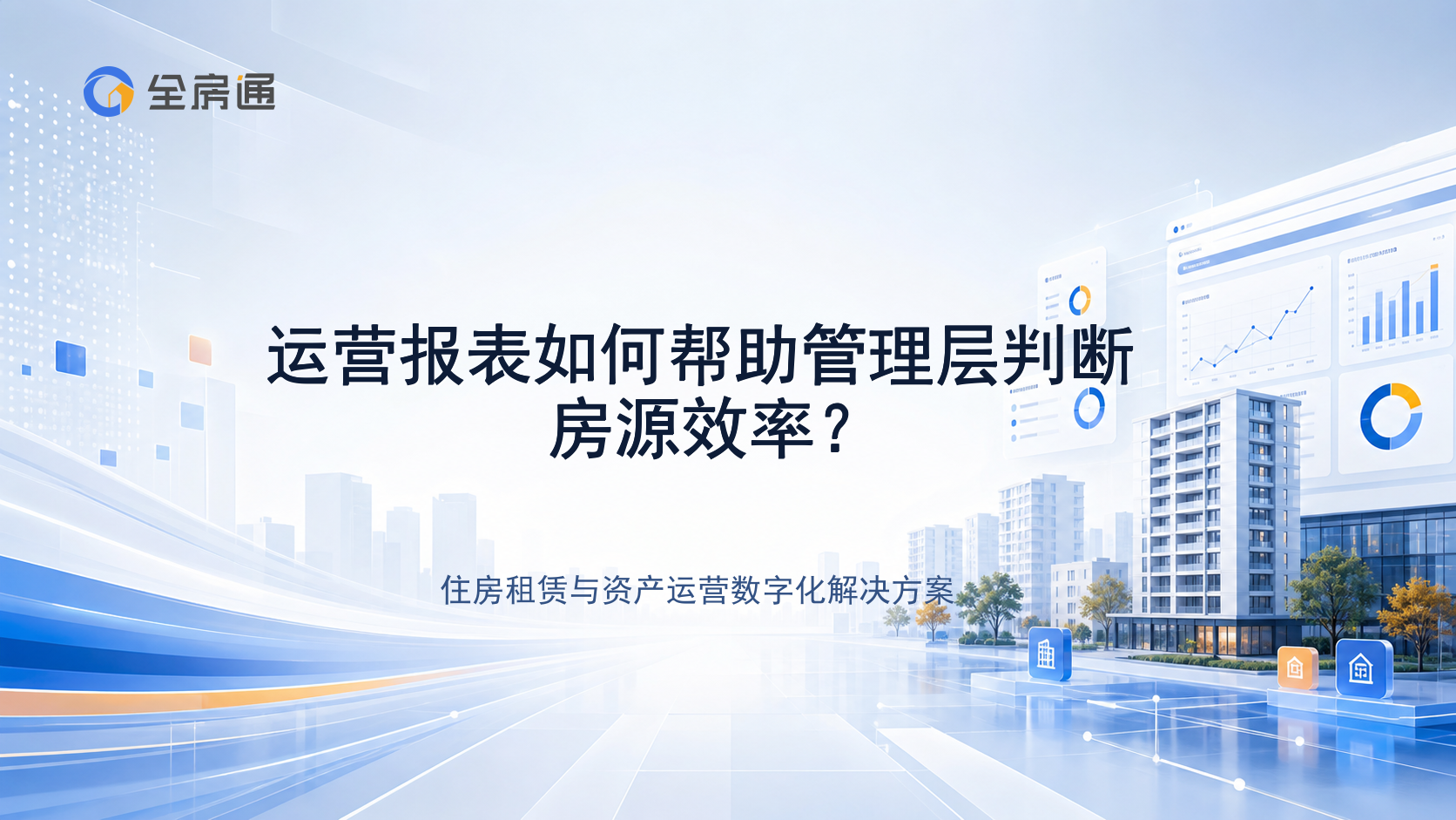 运营报表如何帮助管理层判断房源效率？ - 全房通资源中心文章头图