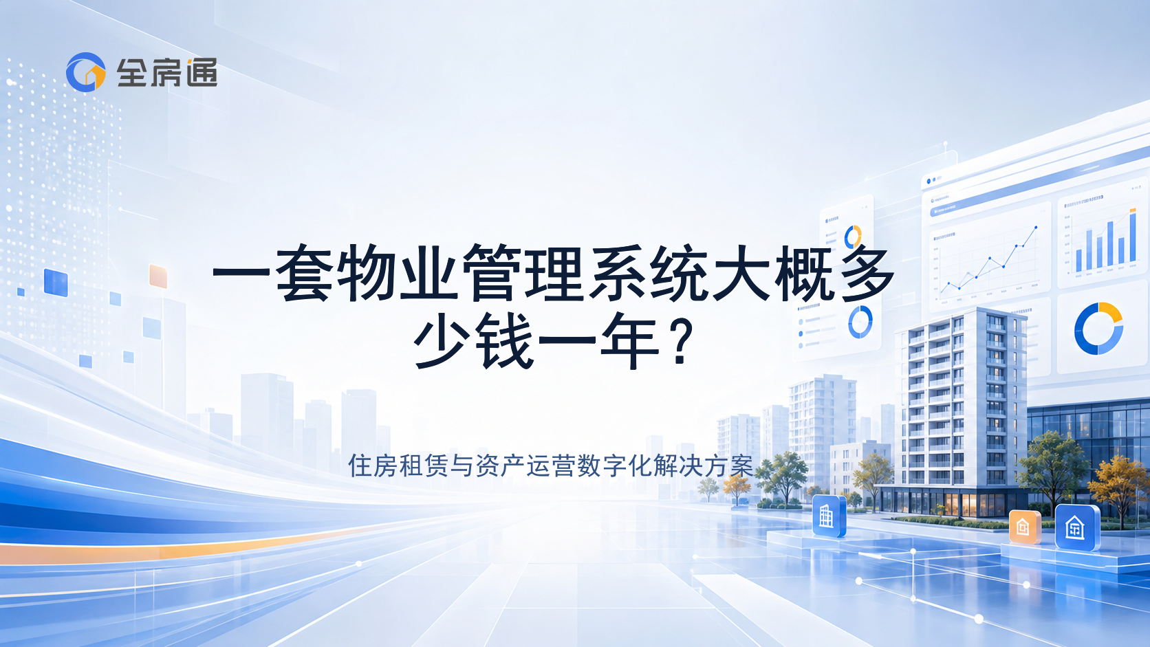 一套物业管理系统大概多少钱一年？ - 全房通资源中心文章头图