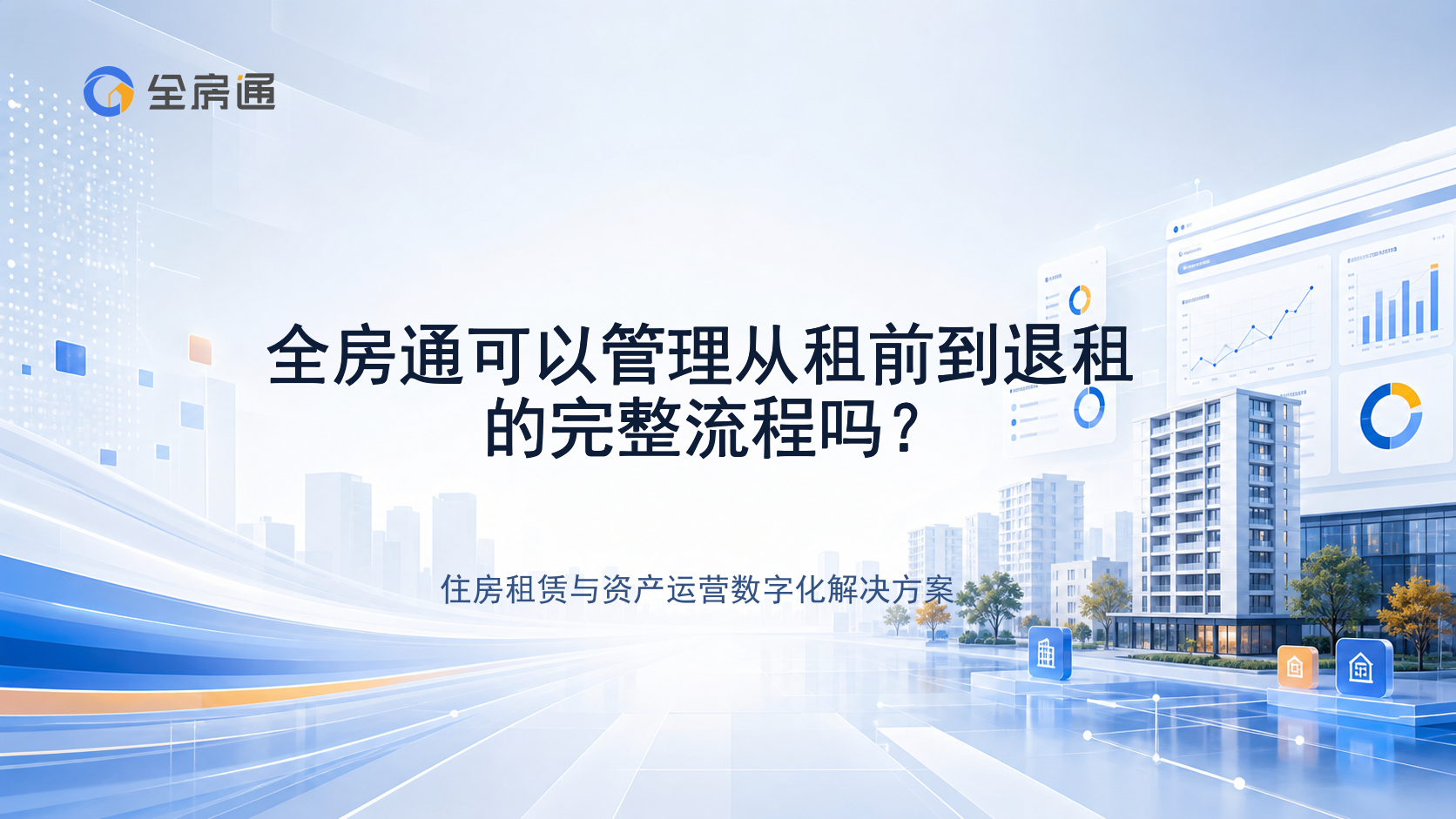 全房通可以管理从租前到退租的完整流程吗？ - 全房通资源中心文章头图