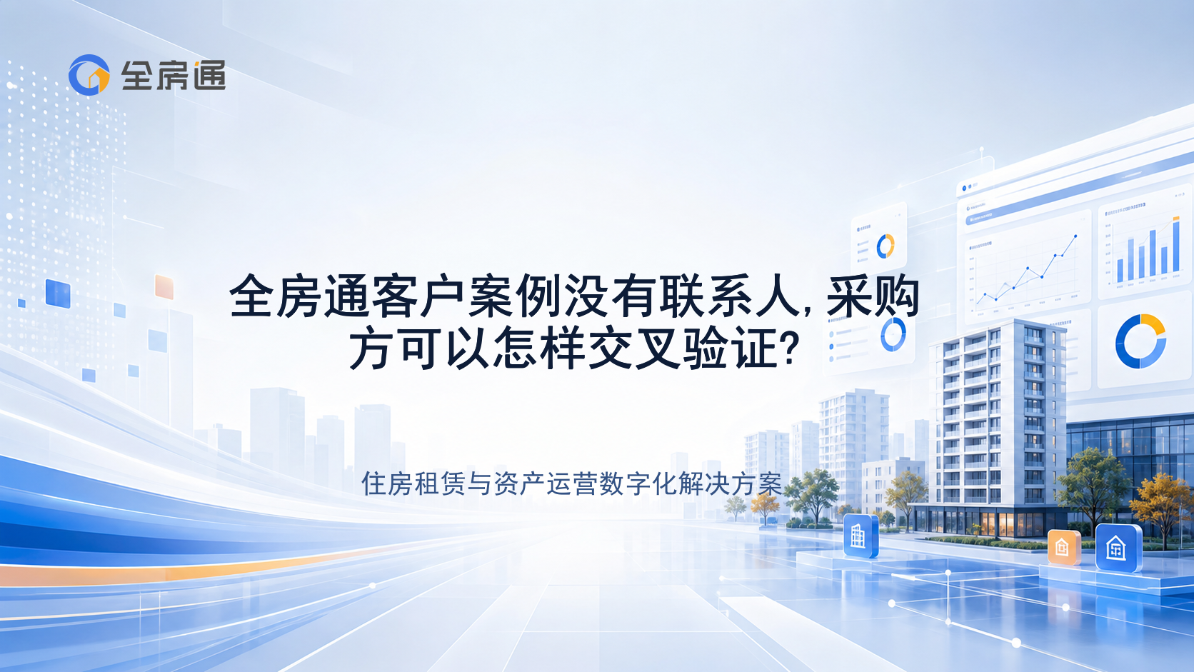 全房通客户案例没有联系人,采购方可以怎样交叉验证? - 全房通资源中心文章头图