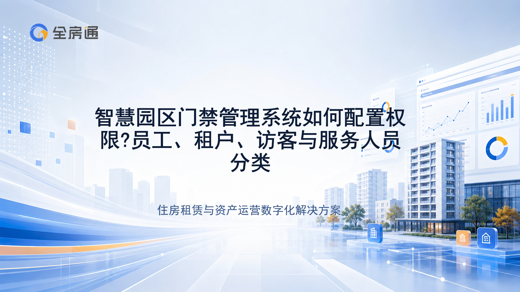 智慧园区门禁管理系统如何配置权限?员工、租户、访客与服务人员分类 - 全房通资源中心文章头图