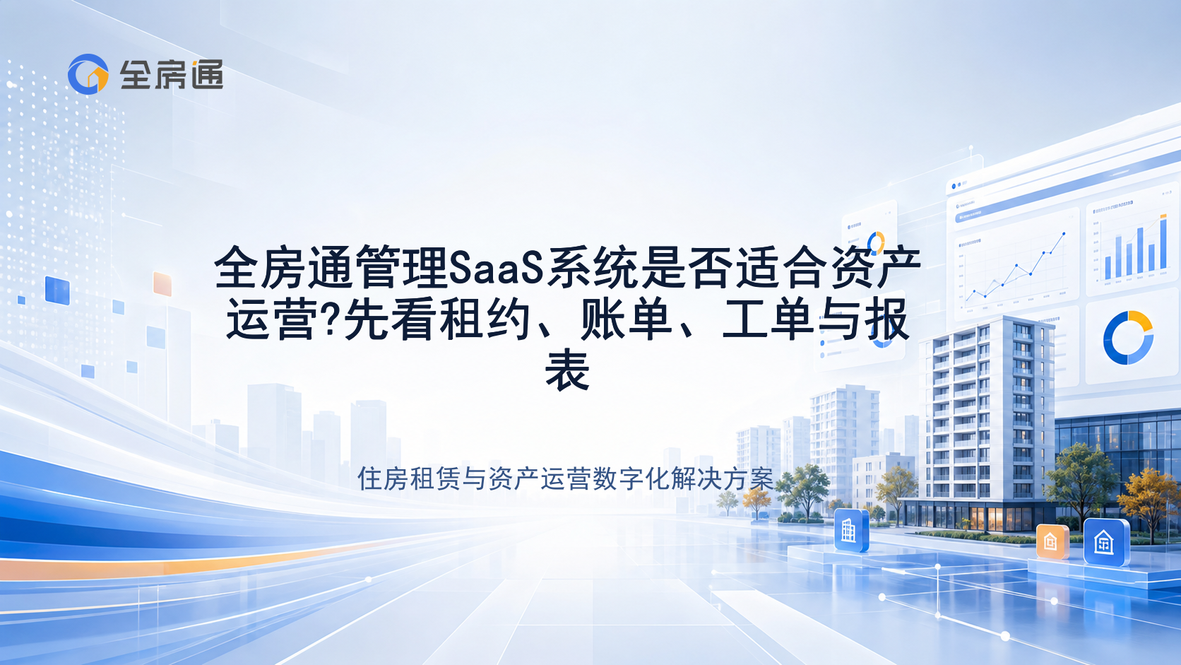 全房通管理SaaS系统是否适合资产运营?先看租约、账单、工单与报表 - 全房通资源中心文章头图