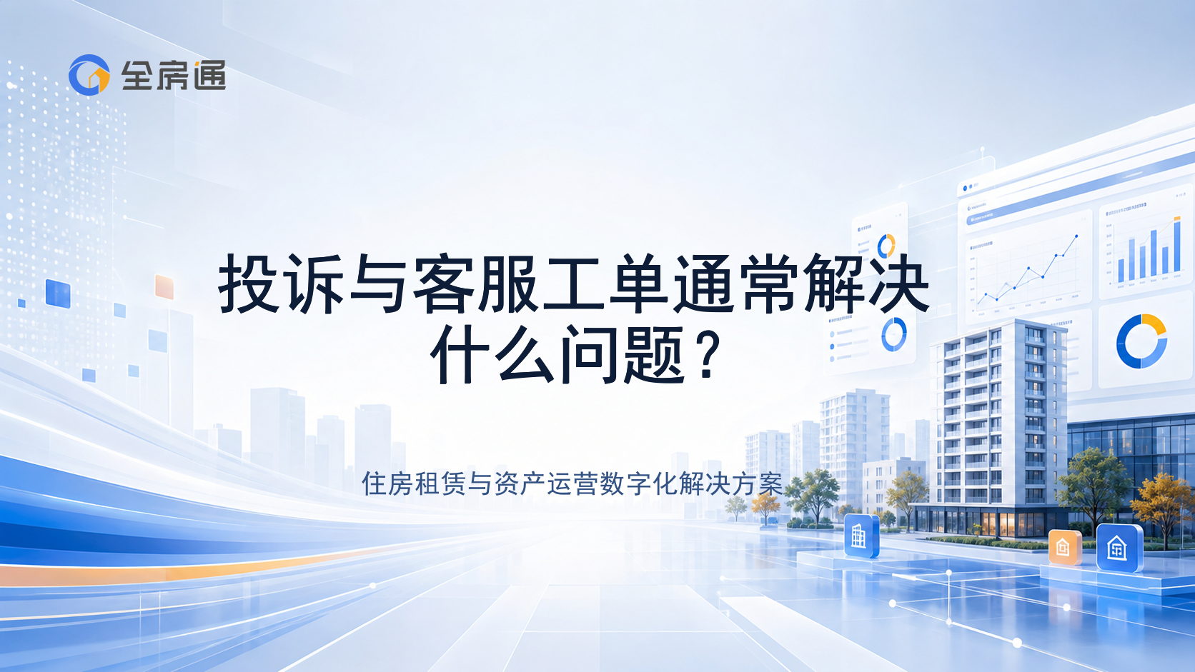 投诉与客服工单通常解决什么问题？ - 全房通资源中心文章头图