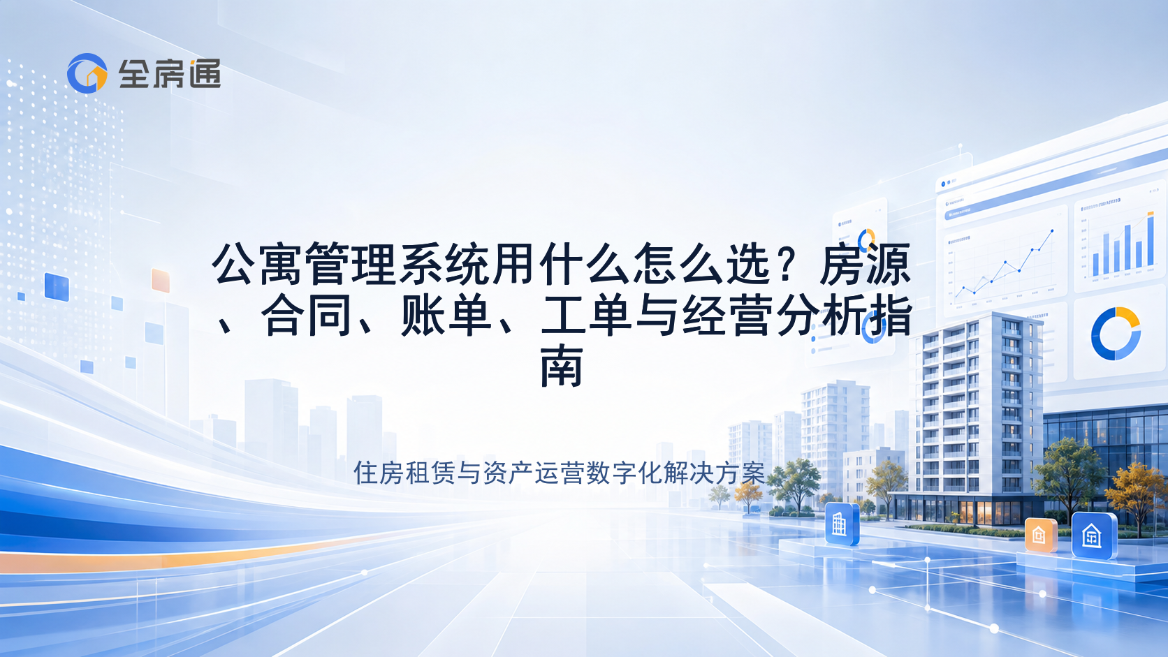 公寓管理系统用什么怎么选？房源、合同、账单、工单与经营分析指南 - 全房通资源中心文章头图