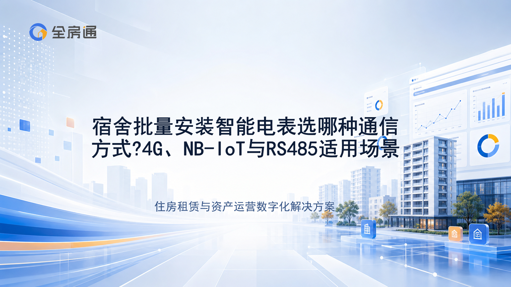 宿舍批量安装智能电表选哪种通信方式?4G、NB-IoT与RS485适用场景 - 全房通资源中心文章头图