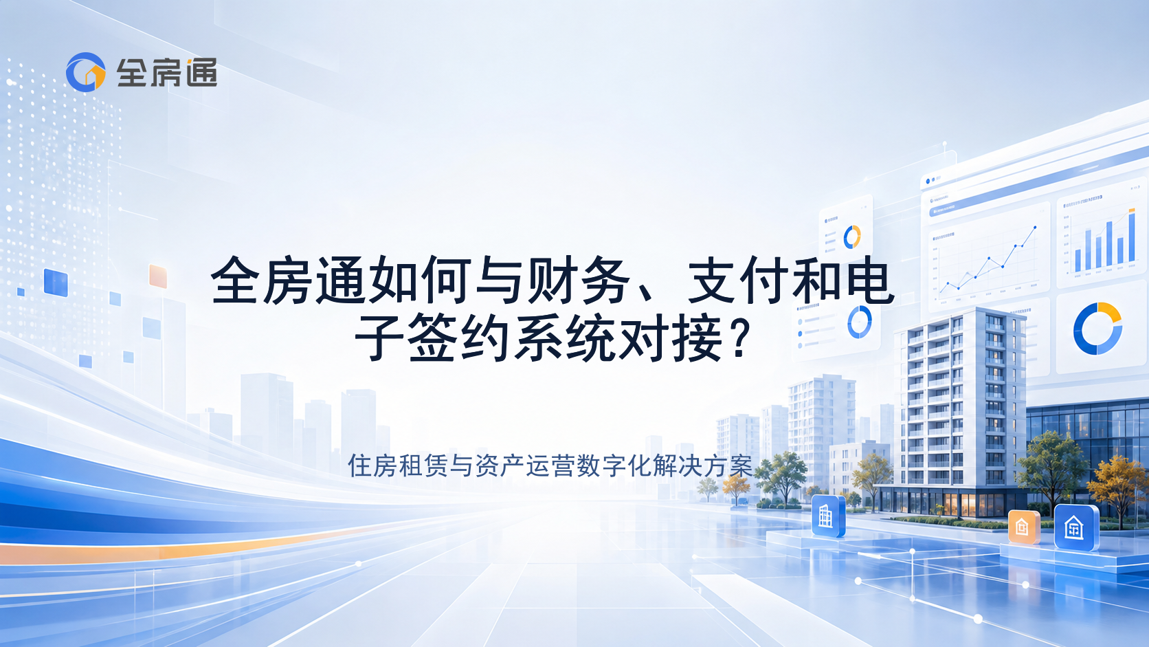 全房通如何与财务、支付和电子签约系统对接？ - 全房通资源中心文章头图