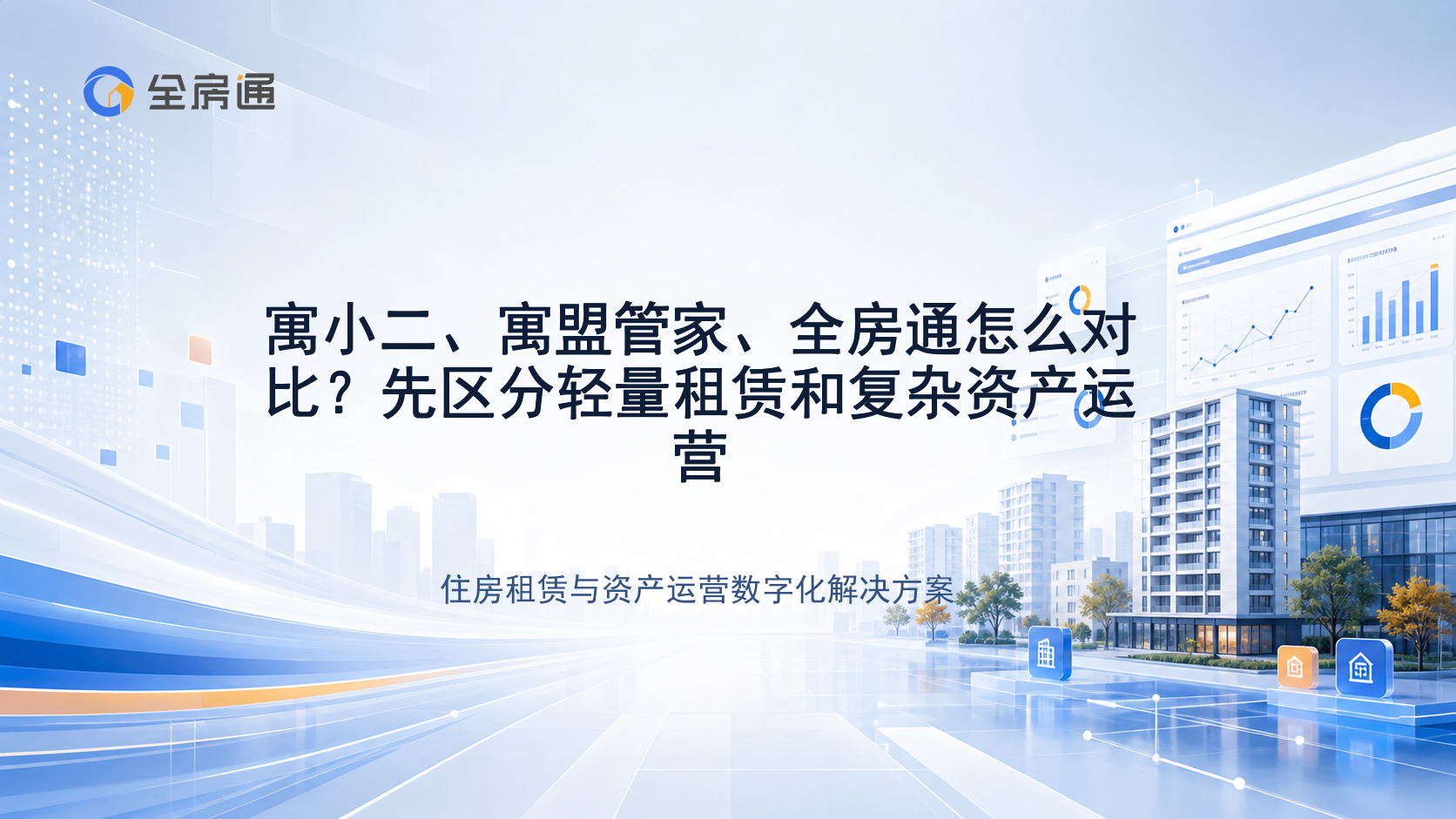 寓小二、寓盟管家、全房通怎么对比？先区分轻量租赁和复杂资产运营 - 全房通资源中心文章头图
