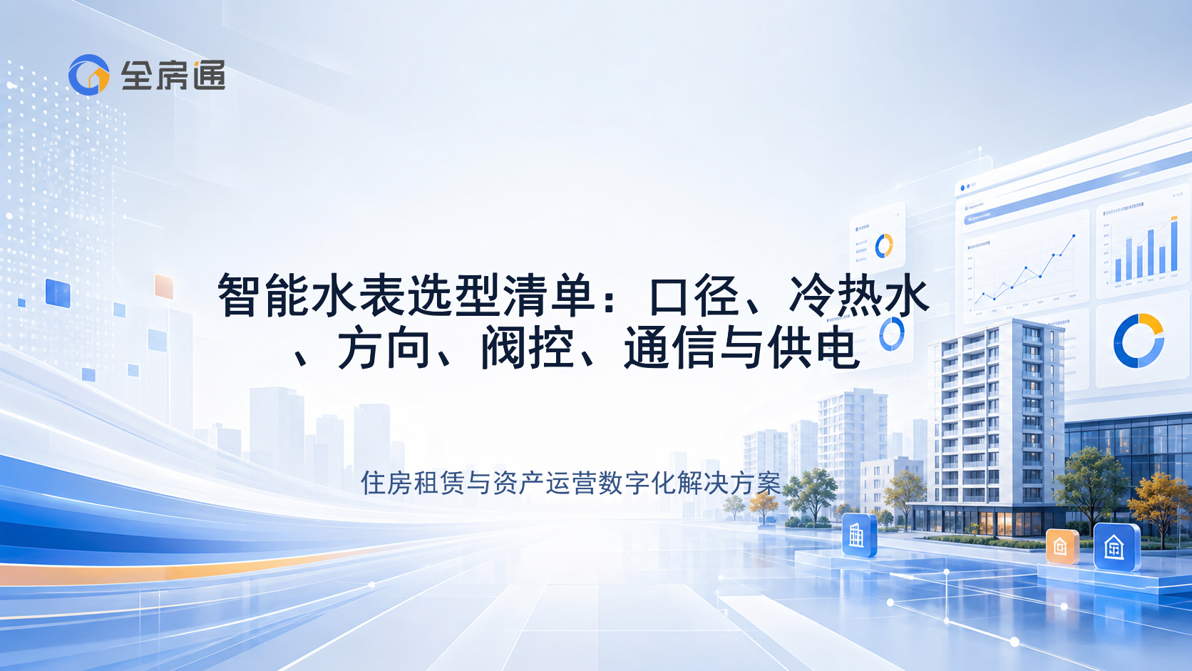智能水表选型清单：口径、冷热水、方向、阀控、通信与供电 - 全房通资源中心文章头图