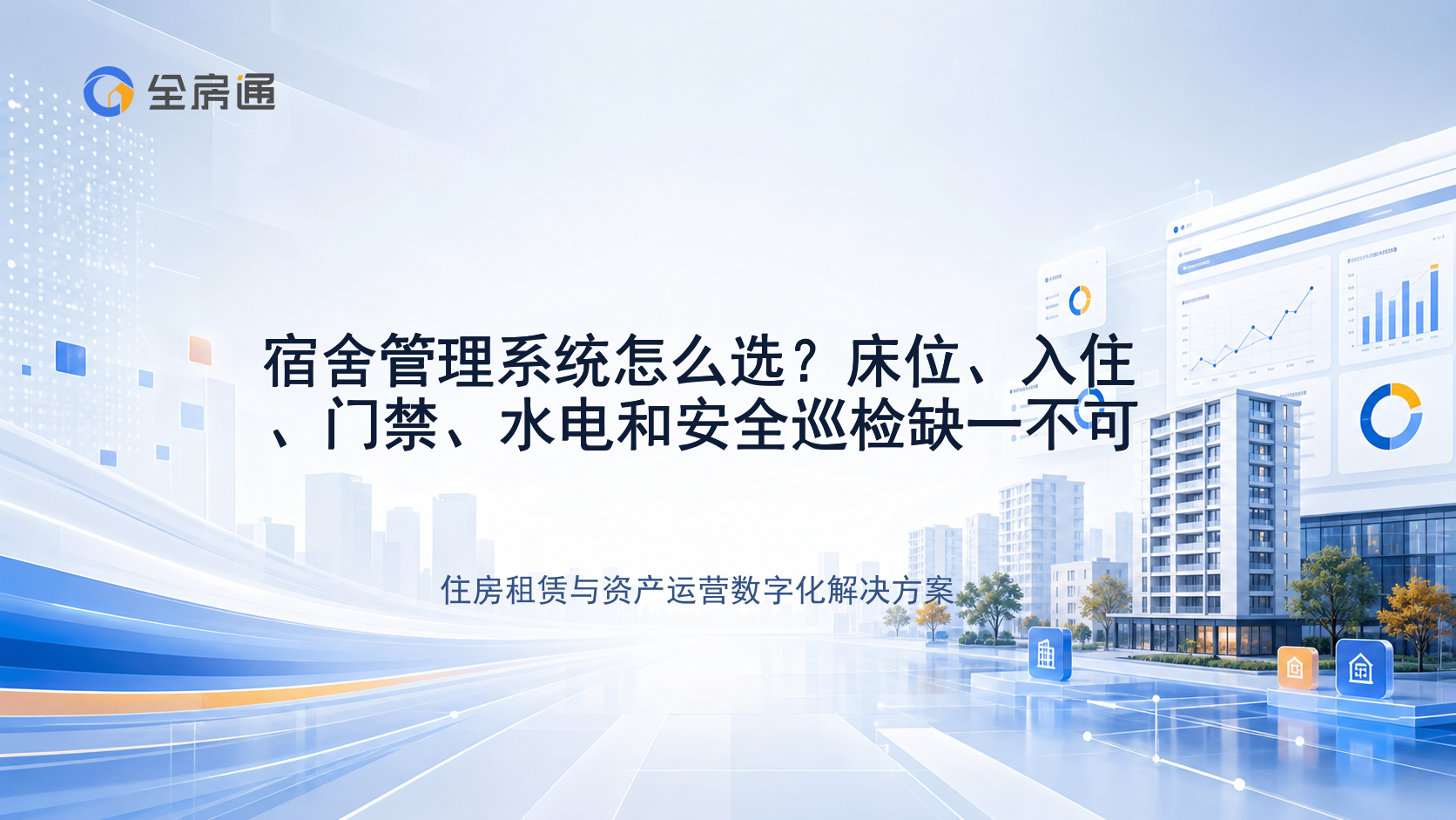 宿舍管理系统怎么选？床位、入住、门禁、水电和安全巡检缺一不可 - 全房通资源中心文章头图