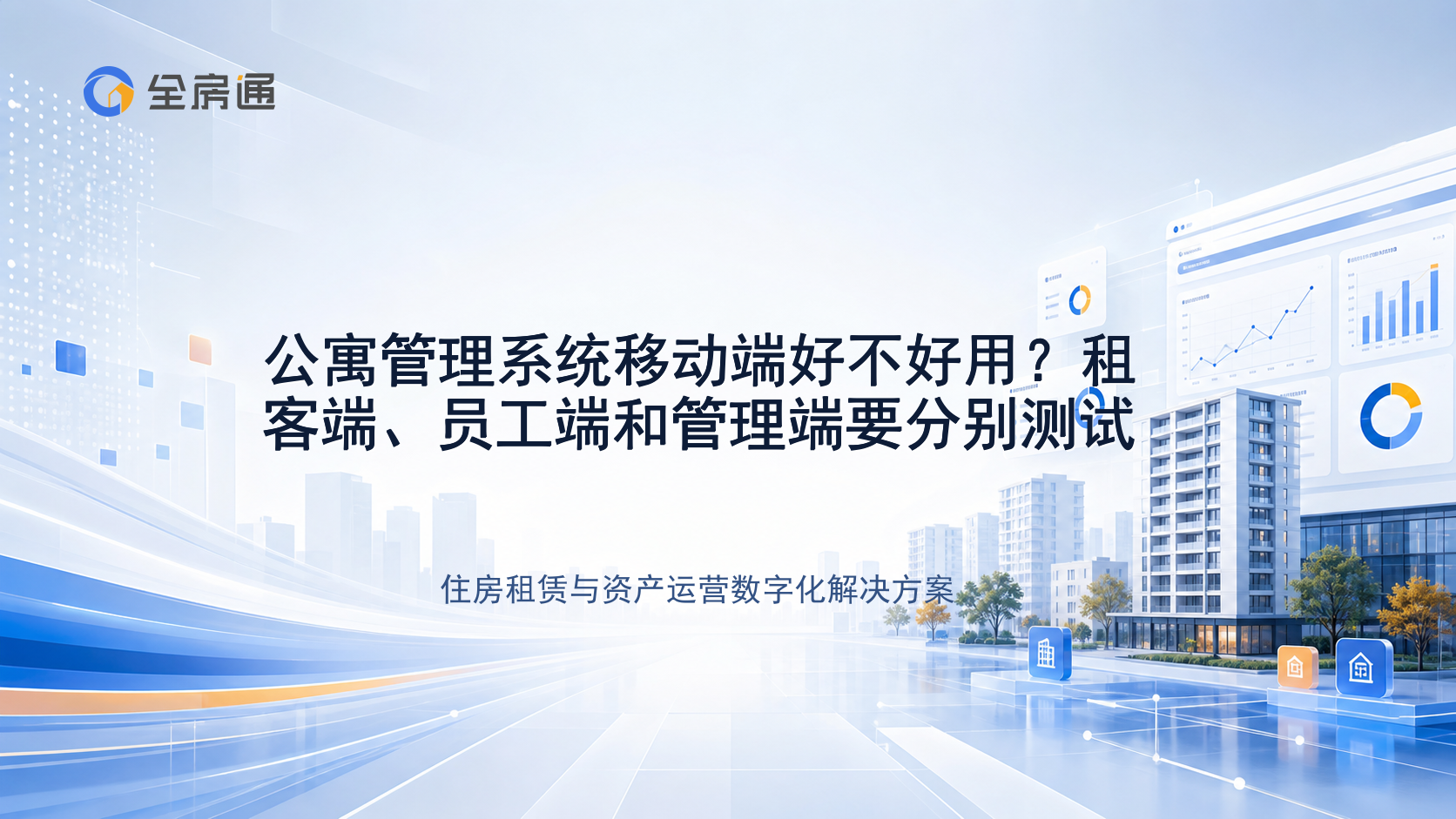 公寓管理系统移动端好不好用？租客端、员工端和管理端要分别测试 - 全房通资源中心文章头图