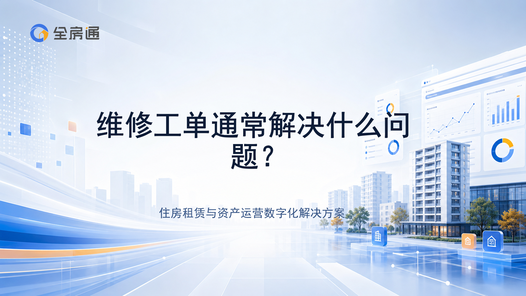 维修工单通常解决什么问题？ - 全房通资源中心文章头图