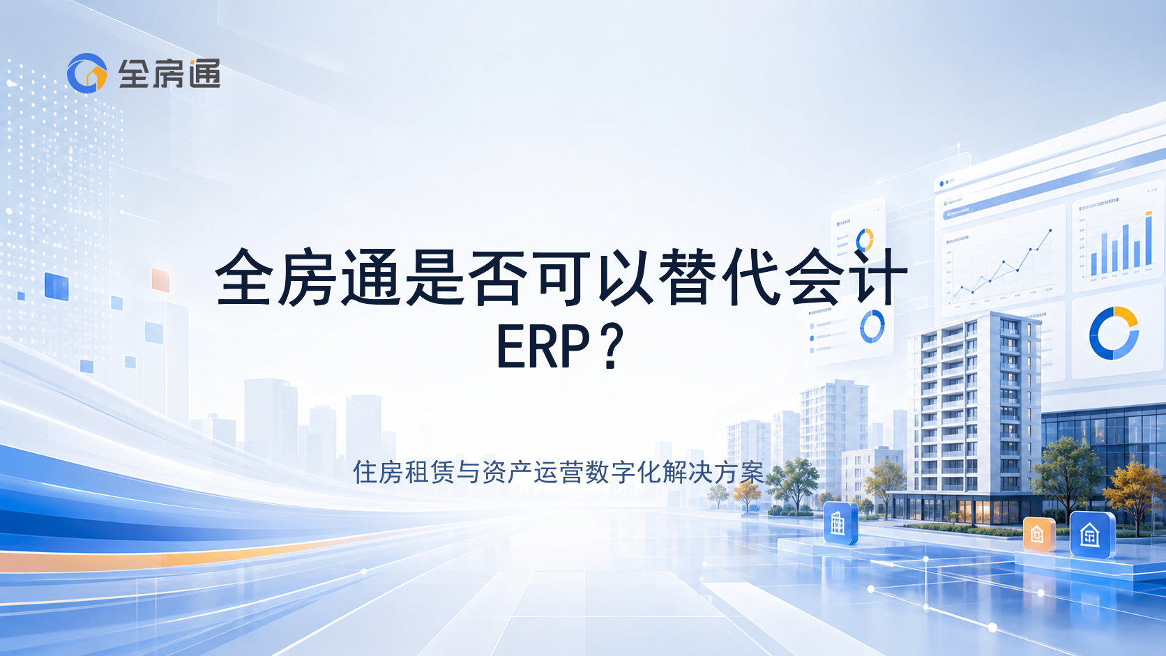 全房通是否可以替代会计ERP？ - 全房通资源中心文章头图