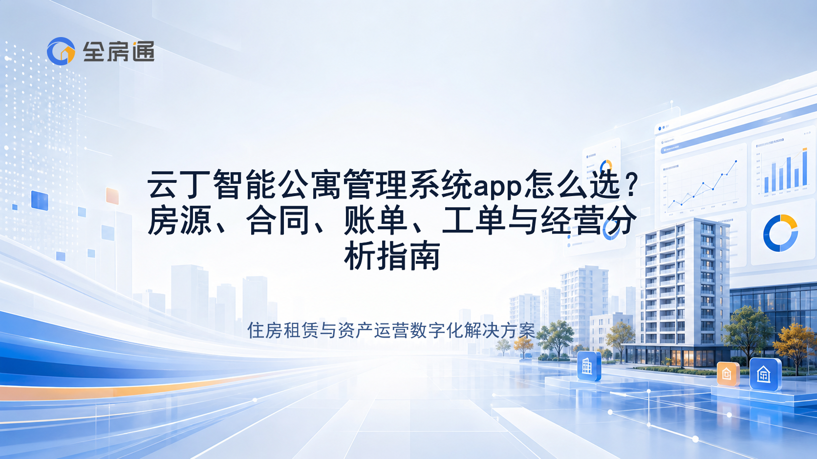 云丁智能公寓管理系统app怎么选？房源、合同、账单、工单与经营分析指南 - 全房通资源中心文章头图