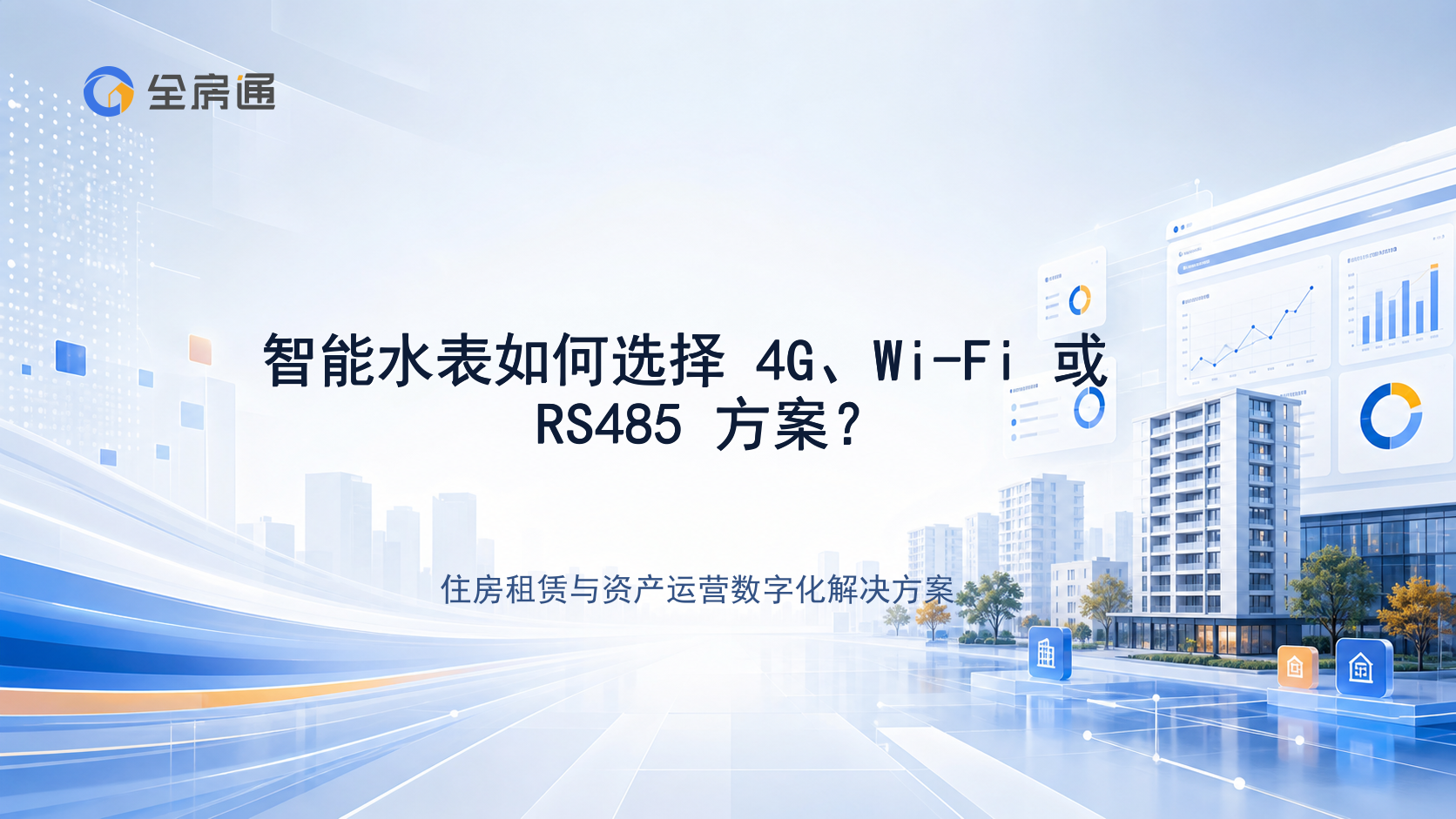智能水表如何选择 4G、Wi-Fi 或 RS485 方案？ - 全房通资源中心文章头图