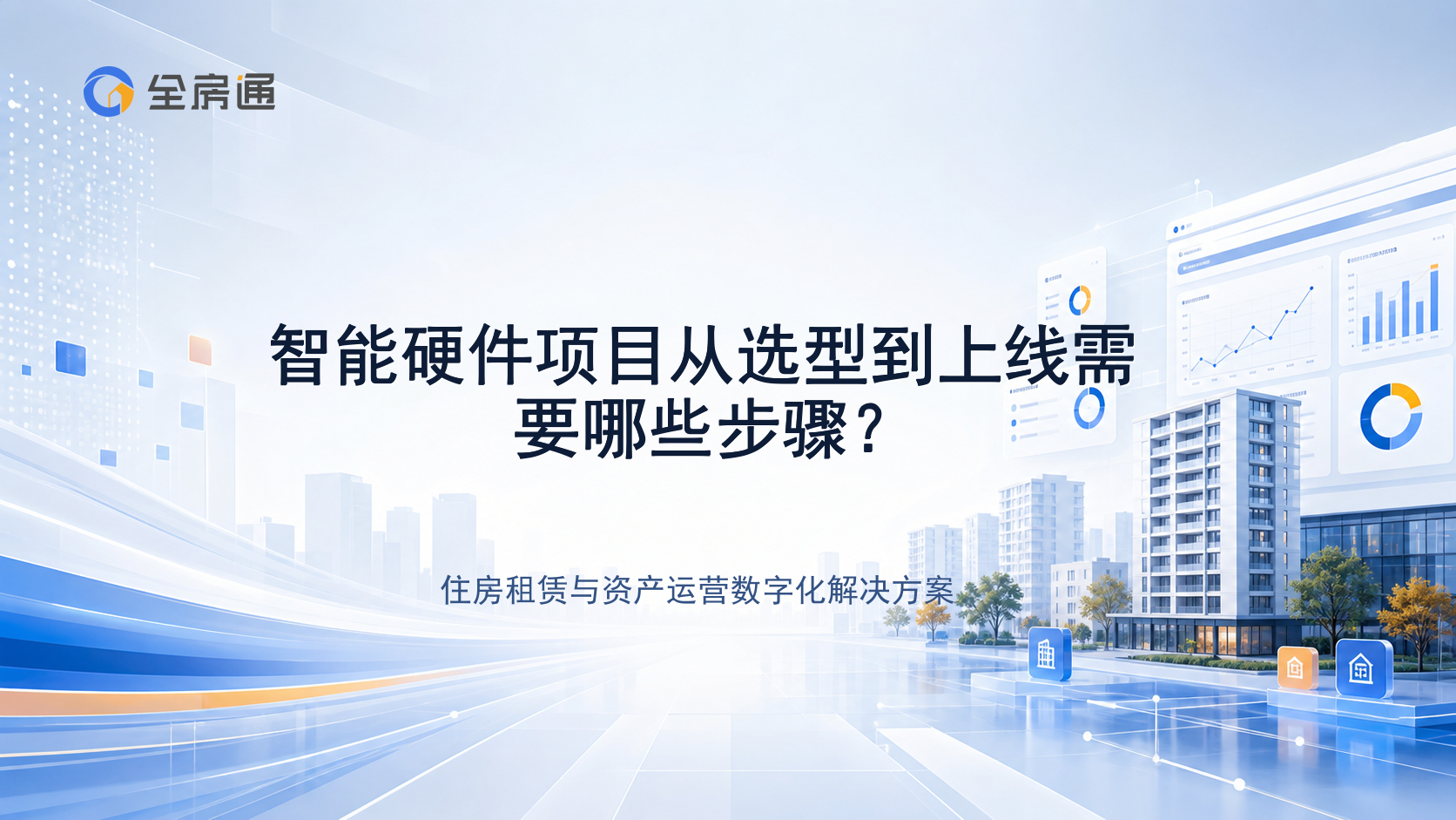 智能硬件项目从选型到上线需要哪些步骤？ - 全房通资源中心文章头图
