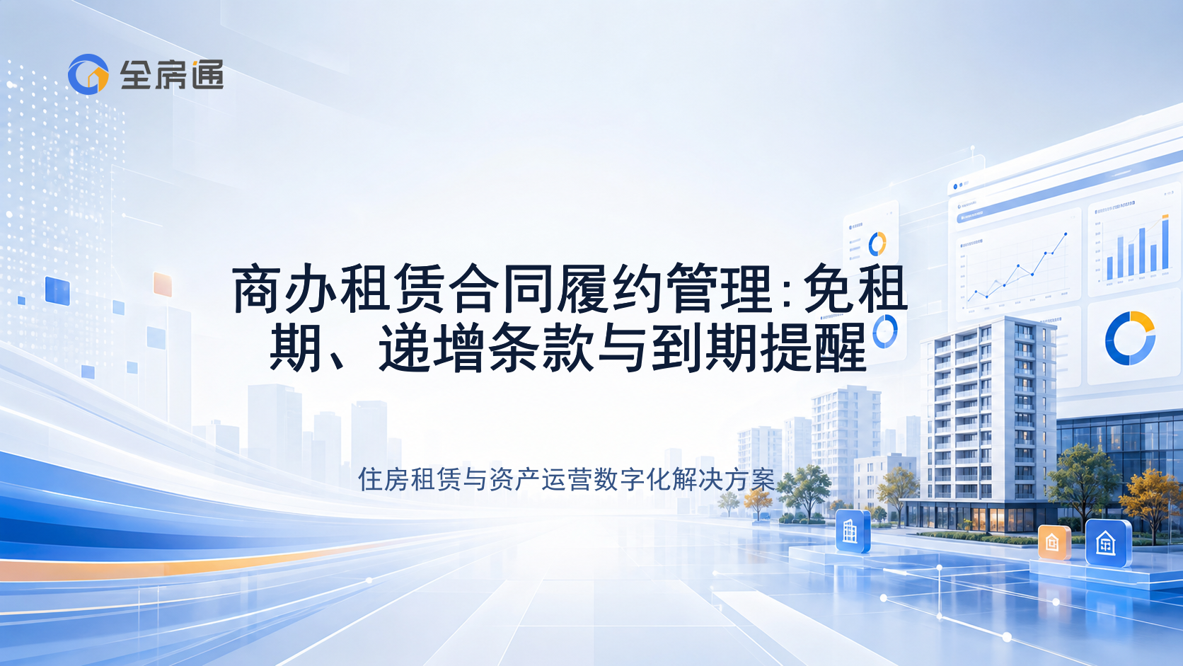 商办租赁合同履约管理:免租期、递增条款与到期提醒 - 全房通资源中心文章头图