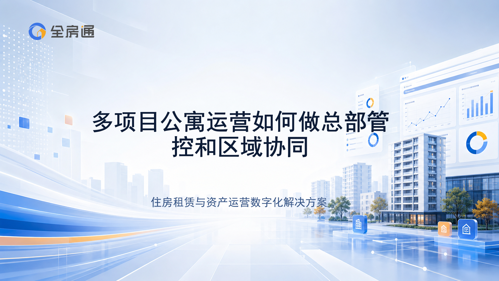 多项目公寓运营如何做总部管控和区域协同 - 全房通资源中心文章头图