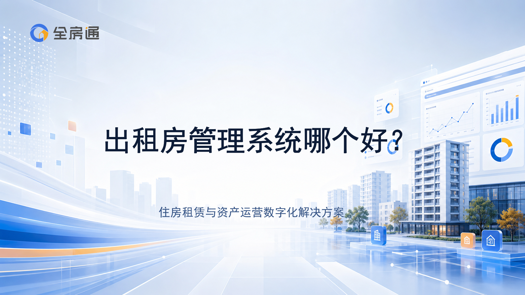 出租房管理系统哪个好？ - 全房通资源中心文章头图