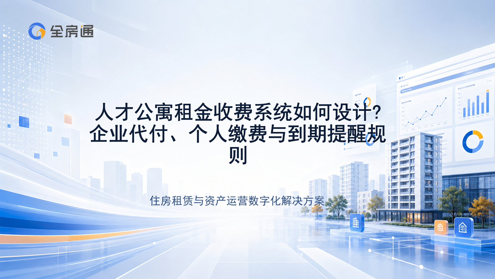 人才公寓租金收费系统如何设计?企业代付、个人缴费与到期提醒规则 - 全房通资源中心文章头图