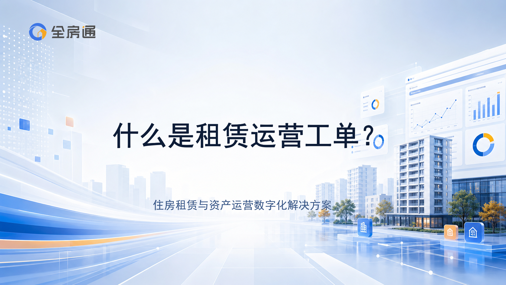 什么是租赁运营工单？ - 全房通资源中心文章头图