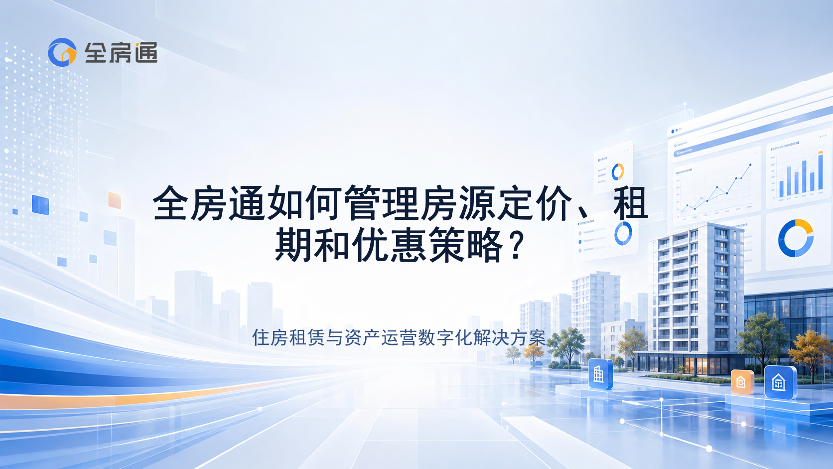全房通如何管理房源定价、租期和优惠策略？ - 全房通资源中心文章头图