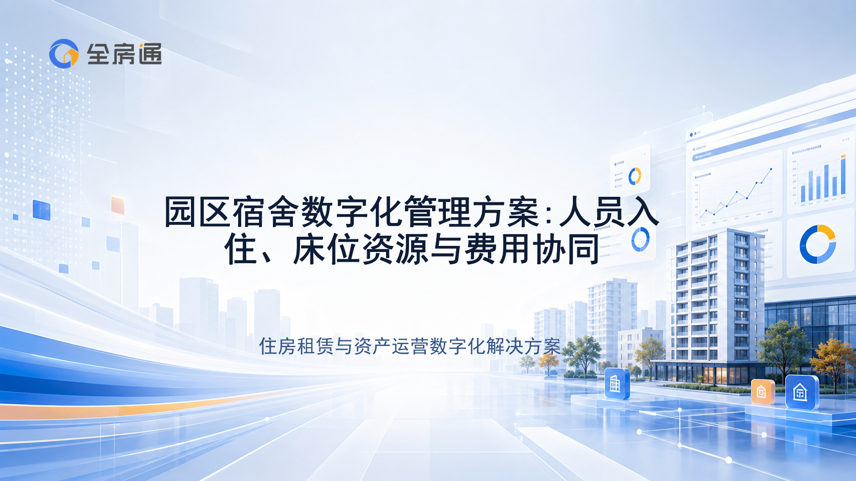 园区宿舍数字化管理方案:人员入住、床位资源与费用协同 - 全房通资源中心文章头图