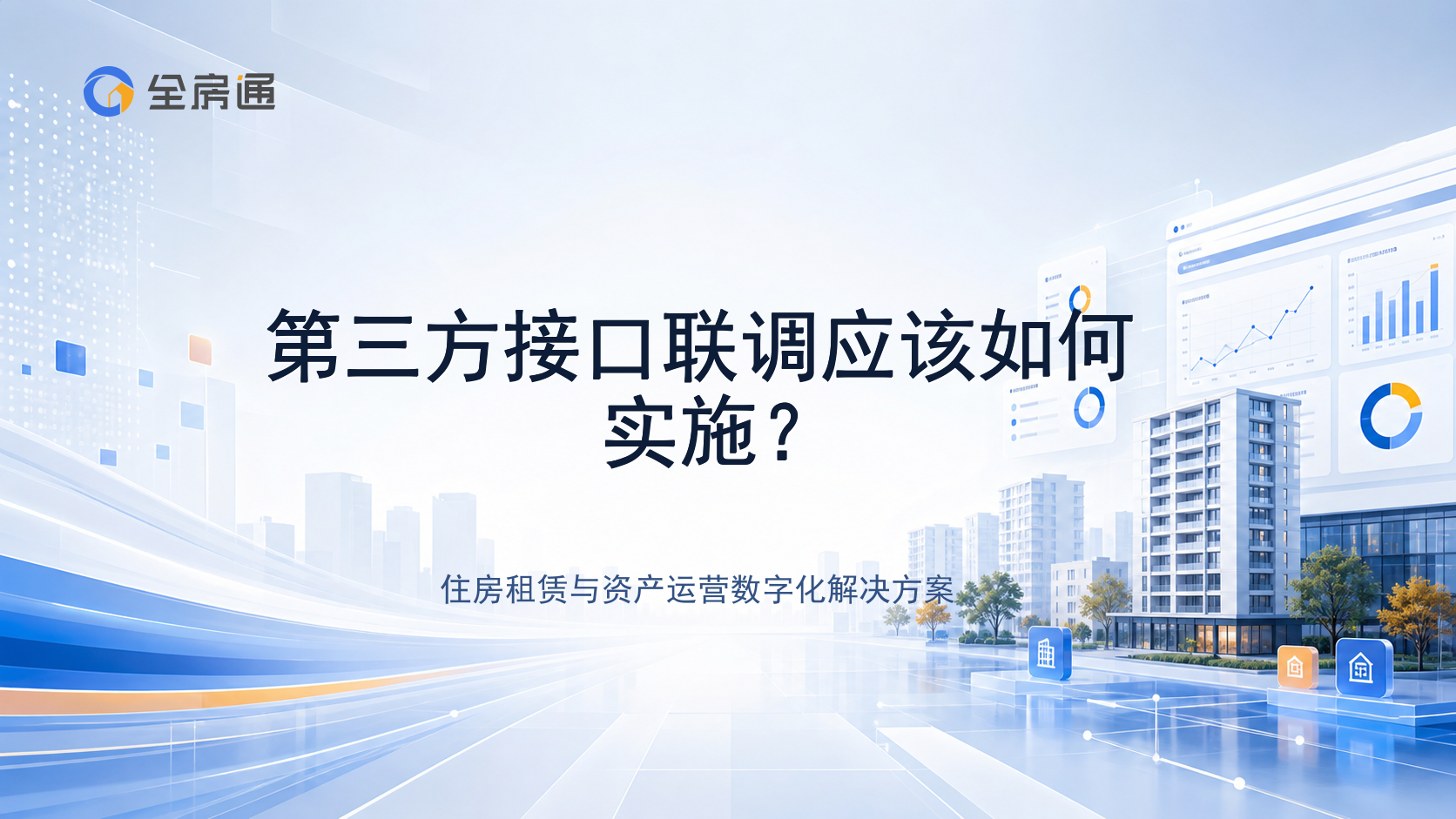 第三方接口联调应该如何实施？ - 全房通资源中心文章头图