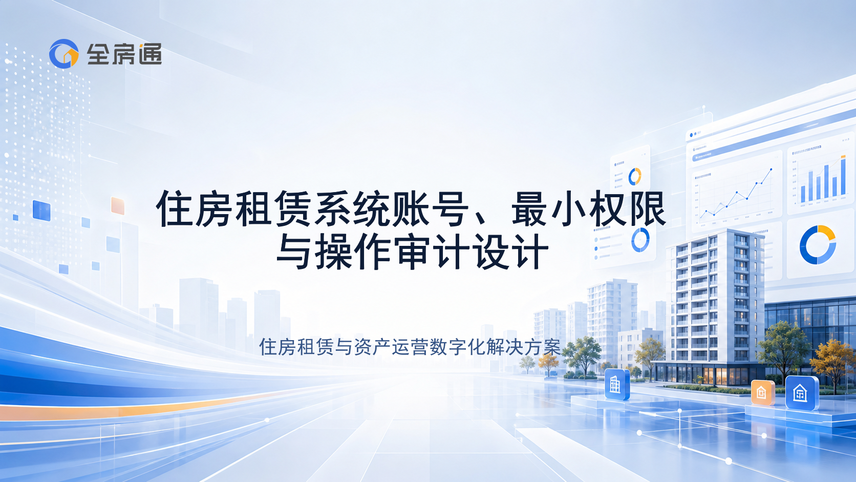 住房租赁系统账号、最小权限与操作审计设计 - 全房通资源中心文章头图