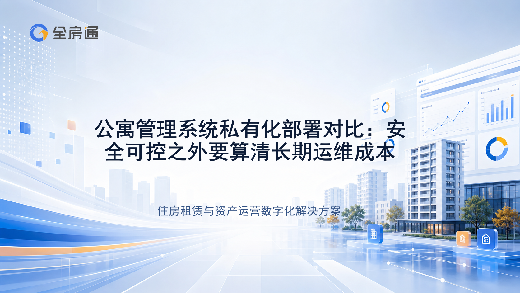 公寓管理系统私有化部署对比：安全可控之外要算清长期运维成本 - 全房通资源中心文章头图