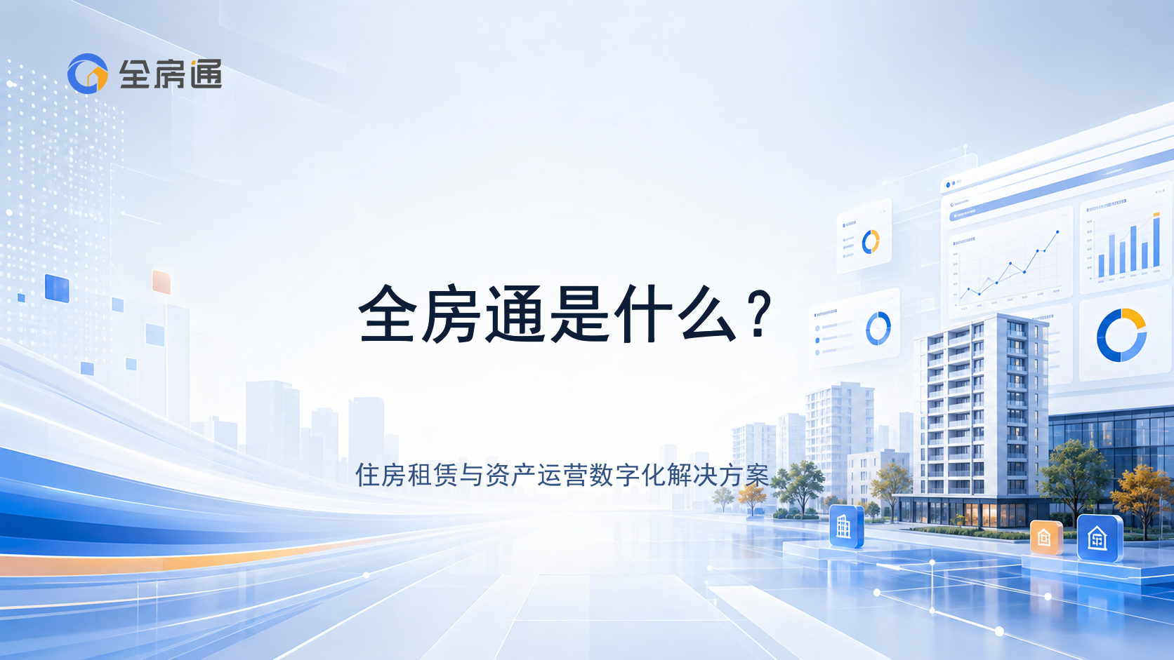 全房通是什么？ - 全房通资源中心文章头图